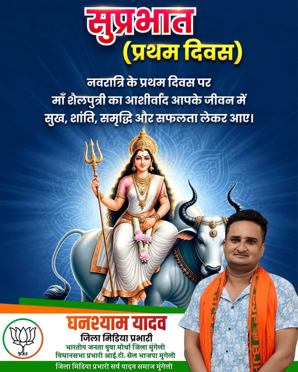 JUSTVIRAL463019's tweet photo. शक्ति, साधना और भक्ति के पावन पर्व शारदीय नवरात्रि की समस्त प्रदेशवासियों को हार्दिक बधाई एवं मंगलमय शुभकामनाएँ। 

माँ जगदम्बा की आराधना के इस पावन पर्व के प्रथम दिवस पर आदिशक्ति माँ शैलपुत्री के श्रीचरणों में कोटि-कोटि वंदन एवं नमन। https://t.co/o5Nyb53bsL