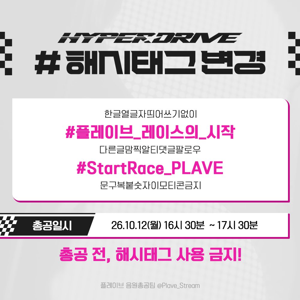 Plave_Stream's tweet photo. 🚨 한글 해시태그 변경합니다🚨

#플레이브_레이스의_시작
#StartRace_PLAVE https://t.co/dZ9loDqpOZ