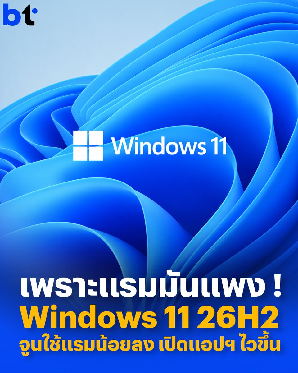 beartai's tweet photo. เพราะแรมมันแพง ! Windows 11 อัปเดตใหม่ '26H2' ทำระบบลื่นขึ้น กินแรมน้อยลง

ใครที่ใช้คอมฯ สเปกไม่แรงน่าจะถูกใจสิ่งนี้ เพราะอัปเดตล่าสุดของ Windows 11 เวอร์ชัน '26H2' ที่เพิ่งปล่อยออกมาเมื่อสัปดาห์ก่อน เข้ามาช่วยแก้ปัญหาอาการกินแรมที่หลายคนบ่นกันมานาน ตัวอัปเดตนี้มาพร้อมโปรไฟล์ที่เรียกว่า 'Low-Latency Profile' ซึ่งนอกจากจะช่วยให้เราเปิดแอปพลิเคชันต่าง ๆ ได้ไวขึ้นแล้ว ยังปรับแต่งระบบหลังบ้านให้ดึงทรัพยากรเครื่องไปใช้น้อยลงอย่างเห็นได้ชัด

เรื่องการจัดการหน่วยความจำที่ทำได้ดีขึ้นนี้กลายเป็นที่พูดถึงกันใน 'Reddit' โดยมีผู้ใช้งานบอกว่าหลังจากอัปเดตและรีสตาร์ตเครื่อง พบว่าระบบกินแรมลดลงไปถึง 2 GB ซึ่งหลายคนก็เข้ามาคอนเฟิร์มว่าเจอการเปลี่ยนแปลงแบบเดียวกัน ทางเว็บไซต์ 'Windows Latest' เลยลองทดสอบให้ชัวร์ด้วยการเปิดแอปพลิเคชันทิ้งไว้พร้อมกันเยอะ ๆ เพื่อดูว่าระบบแค่เคลียร์พื้นที่ตอนเครื่องว่าง หรือทำงานดีขึ้นจริง ๆ ซึ่งผลทดสอบก็ยืนยันว่าตัวระบบสามารถคุมการกินแรมได้ต่ำกว่าปกติจริง แม้จะใช้งานอย่างหนักหน่วงก็ตาม

ปาวัน ดาวูลูรี (Pavan Davuluri) หัวหน้าทีม Windows เคยเกริ่นเรื่องนี้ไว้ในพอดแคสต์ 'Windows Insider' เมื่อเดือนพฤษภาคมที่ผ่านมาว่า “ทีมงานกำลังโฟกัสเรื่องการบีบอัดและจัดการหน่วยความจำให้มีประสิทธิภาพสูงสุด ทั้งในส่วนของระบบปฏิบัติการและตัวแอปพลิเคชัน เพื่อให้การทำงานร่วมกันสมูทที่สุด”

เขาอธิบายถึงเหตุผลในการพัฒนาครั้งนี้ไว้ว่า "เมื่อเรามองดูราคาของหน่วยความจำคอมพิวเตอร์ที่พุ่งสูงขึ้นในทุกภาคส่วน ทีมงาน Windows จึงมีความพยายามอย่างชัดเจนที่จะผลักดันให้เกิดการใช้หน่วยความจำที่มีประสิทธิภาพมากขึ้น"

การปรับปรุงครั้งนี้ถือว่ามาถูกเวลามากในยุคที่ RAM รุ่นใหม่ ๆ ราคาค่อนข้างสูง จนค่ายคอมพิวเตอร์ (รวมถึง Microsoft เอง) ยังต้องทำแล็ปท็อปรุ่นเริ่มต้นที่ให้ RAM มาแค่ 8 GB ออกมาขาย 

แน่นอนว่าอัปเดตซอฟต์แวร์ตัวนี้ไม่ได้ช่วยให้แรมในตลาดปี 2026 ราคาถูกลง แต่อย่างน้อยมันก็ช่วยยืดอายุการใช้งานคอมพิวเตอร์สเปกเดิมหรือสเปกเริ่มต้นให้ทำงานได้ราบรื่นและเบาเครื่องขึ้น ในระหว่างที่เรารอให้ราคาฮาร์ดแวร์กลับมาจับต้องได้ง่ายกว่านี้

ที่มา : yahoo

#Windows11 #btbeartai