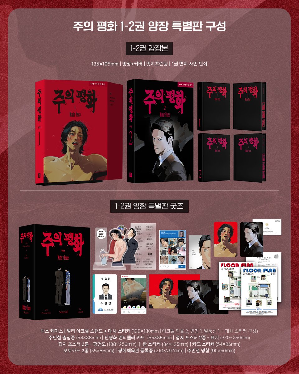 JMEESHOP's tweet photo. 〈주의 평화〉 단행본 1-2권
: 일반&양장 특별판 구성 🎁

✦ 1권 초판 한정 부록
     ⤷ 포토카드 1매
     ⤷ 평화체육관 등록증 1매
     ⤷ 주말 작가님 면지 사인 인쇄
✦ 1권 한정 반성 빌라 평면도 2p
✦ 2권 초판 한정 부록
    ⤷ 포토카드 1매
    ⤷ 주인철 명함 1매
✦ 2권 한정 왓츠인마이백 2p, 평화 틴X 프로필 2p
✦ 재이미샵 특전 3단 렌티큘러 카드 2매
✦ 단행본 출간 기념 기대평 이벤트
✦ 1-2권 양장 제본+커버 | 엣지 프린팅 ෆ
✦ 양장 특별판 굿즈 구성
    ⤷ 박스 케이스
    ⤷ 아크릴 스탠드+대사 스티커
    ⤷ 주인철 출입증
    ⤷ 안평화 렌티큘러 카드
    ⤷ 접지 포스터(표지) 2종
    ⤷ 접지 포스터(평면도) 2종
    ⤷ 판 스티커
    ⤷ 카드 스티커
    ⤷ 초판 1쇄 부록 포함

#주의평화 #주말 #봄툰 #재이미샵
#Masterpeace #Jumal #BOMTOON #JMEESHOP (2/5)