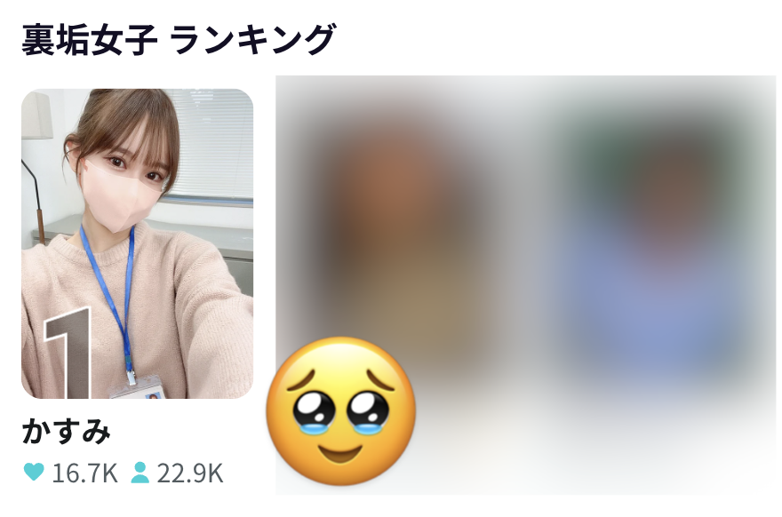 ランキング１位になってる🥹 みんなありがとう〜〜🎊