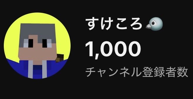 Sukekoro2485's tweet photo. 今年の目標、チャンネル登録者数1000人を突破しました！皆様、ありがとうございます！2027年の目標は、2027年1月1日に発表します！
これからはこれまで以上に活動をしていくので、応援よろしく！ https://t.co/C5LqChBurP