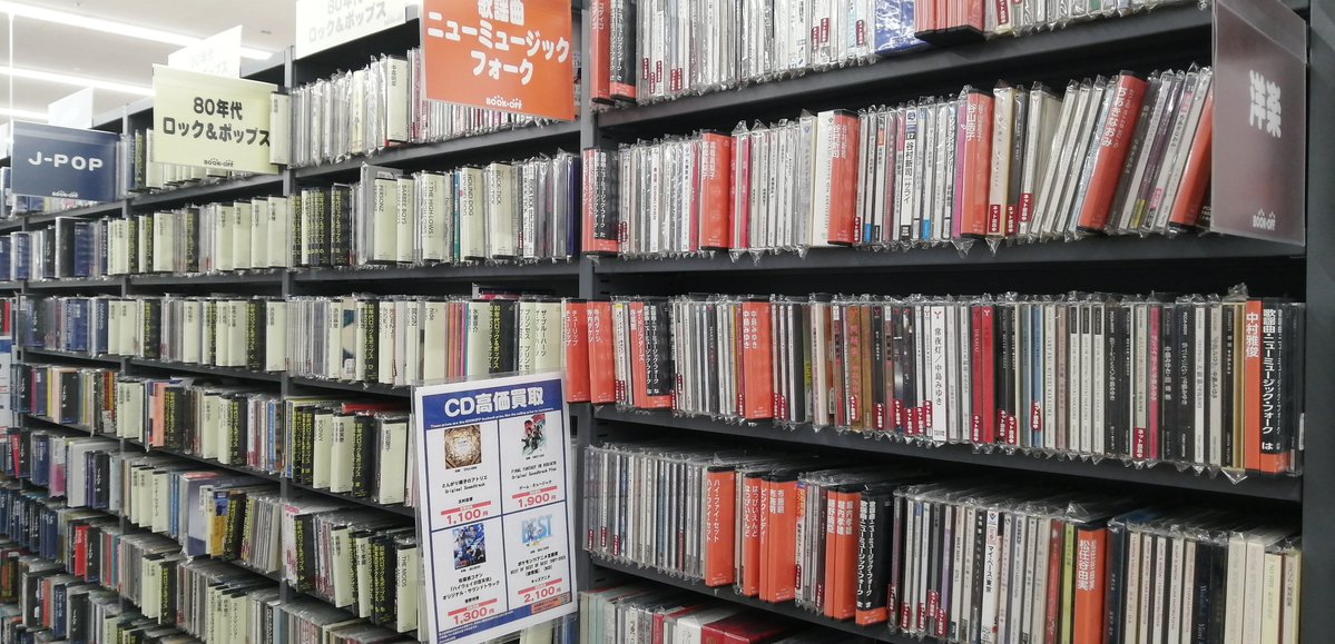 bookryuugasaki's tweet photo. 本日もご来店いただきありがとうございます！
ブックオフ龍ケ崎店ではJ-POPや洋楽、クラシックなど様々なジャンルのCDを取り扱っております！
入荷した商品は随時売り場に展開していきますのでどうぞ心ゆくまでご覧ください！

#ブックオフ
#ホビーオフ
#オフハウス
#ハードオフ
#龍ケ崎 https://t.co/Gyfb0qpvG1
