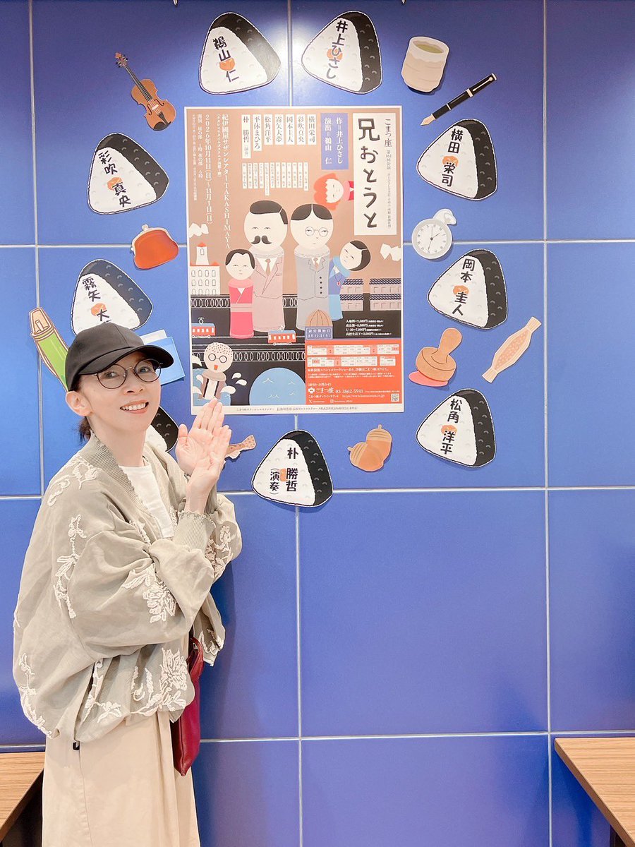 KIRISM2020's tweet photo. こまつ座「兄おとうと」
本日は1回公演でした🍙
明日は休演日です。
明後日10/14（水）は13:00公演です。
皆様のご来場をお待ちしております。
📸本日の霧矢さん😊 https://t.co/17ARKLc9yR