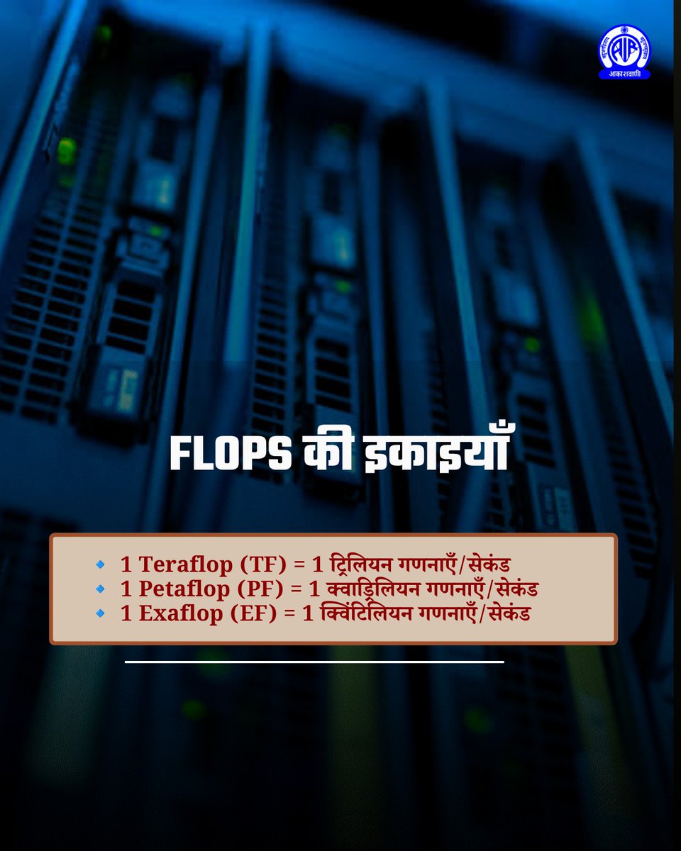 AkashvaniAIR's tweet photo. #TechFacts #Supercomputers #ParallelProcessing #FutureTech #SpaceResearch #HindiFacts https://t.co/Apk9VKP77X