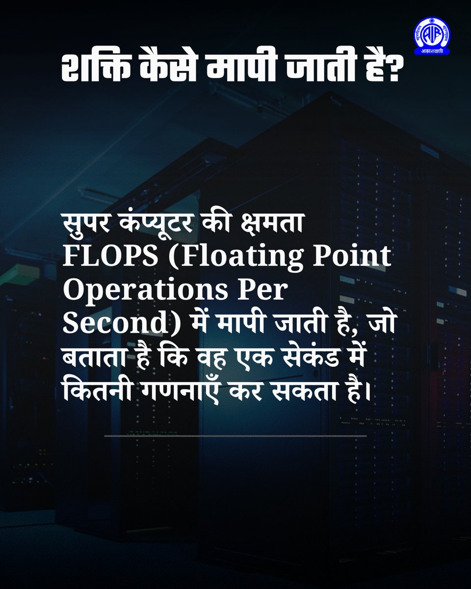 AkashvaniAIR's tweet photo. #TechFacts #Supercomputers #ParallelProcessing #FutureTech #SpaceResearch #HindiFacts https://t.co/Apk9VKP77X