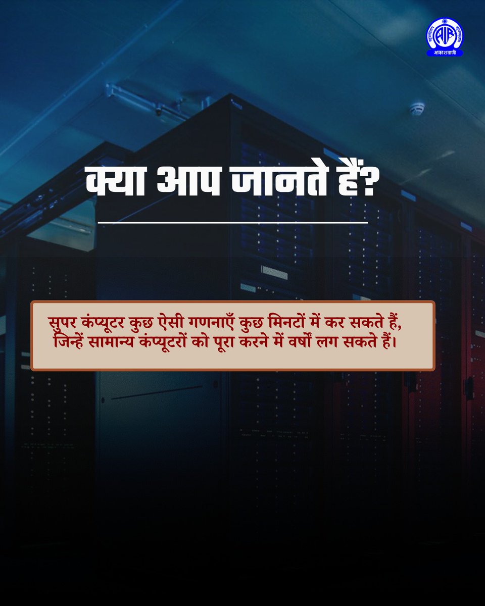 AkashvaniAIR's tweet photo. #TechFacts #Supercomputers #ParallelProcessing #FutureTech #SpaceResearch #HindiFacts https://t.co/yxIQ68d1ZU