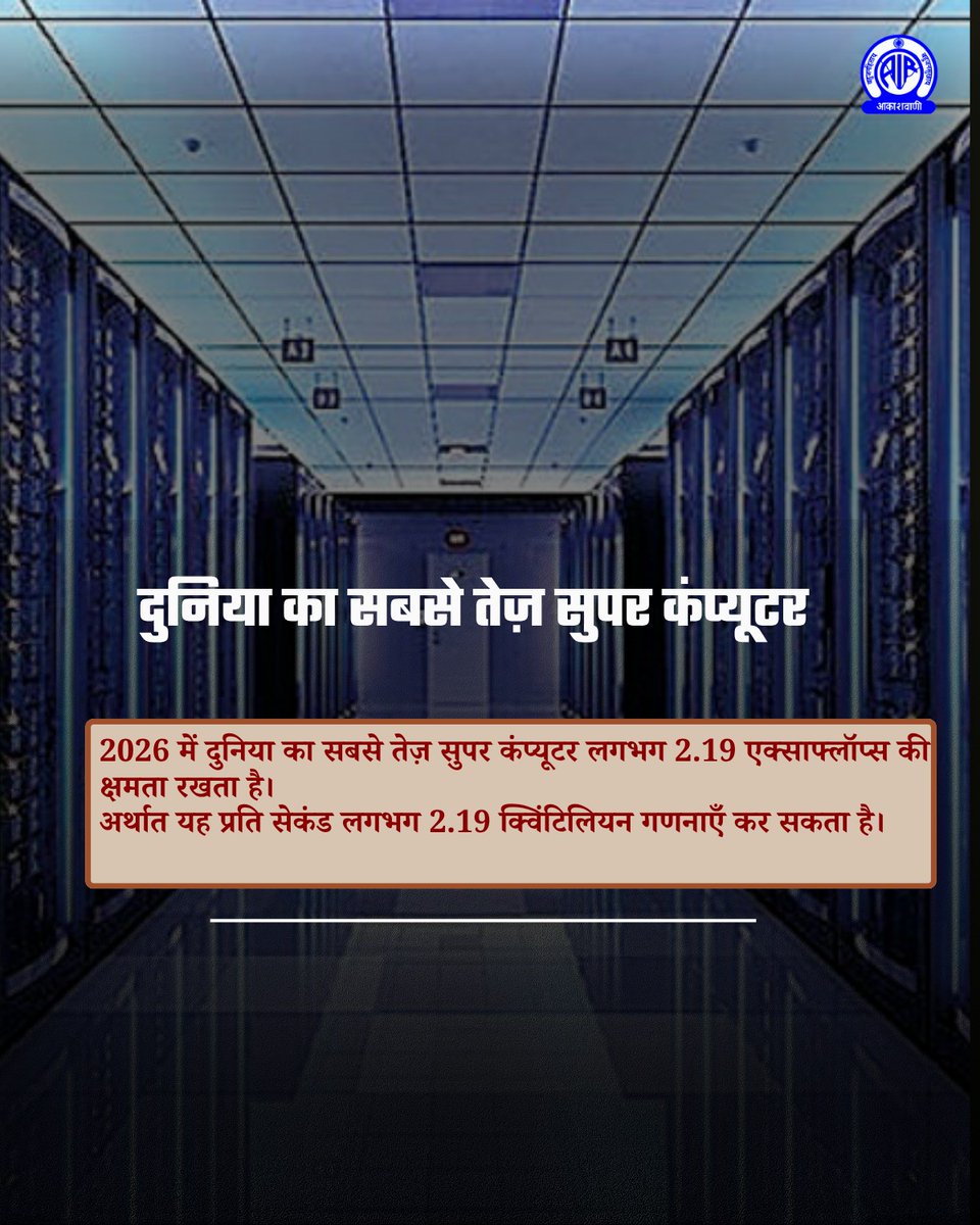 AkashvaniAIR's tweet photo. #TechFacts #Supercomputers #ParallelProcessing #FutureTech #SpaceResearch #HindiFacts https://t.co/yxIQ68d1ZU