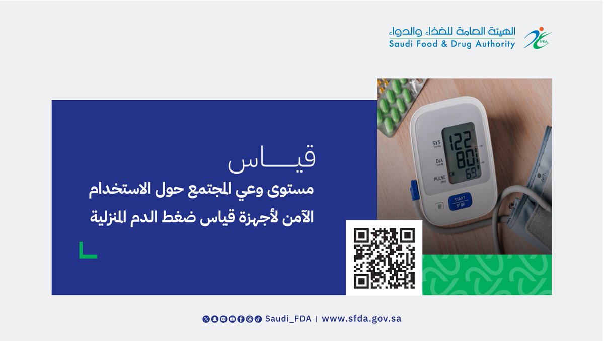 Saudi_FDA's tweet photo. ندعوكم للم��اركة في استبيان بعنوان "قياس مستوى وعي المجتمع حول الاستخدام الآمن لأجهزة قياس ضغط الدم المنزلية".
#الغذاء_والدواء
https://t.co/exYxgGsAno https://t.co/tJ6kXKpoSI