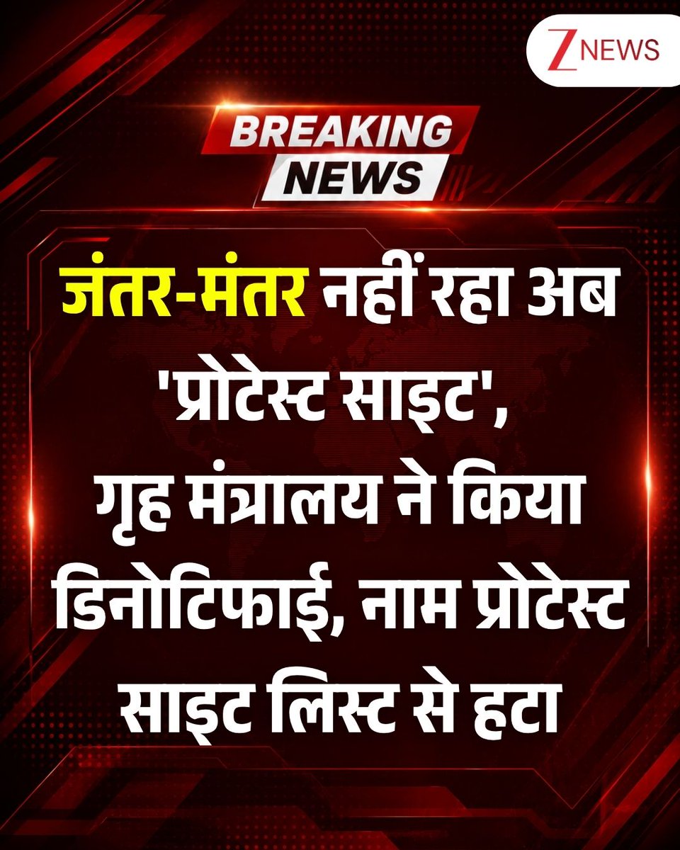 ZeeNews's tweet photo. जंतर-मंतर को लेकर दिल्ली पुलिस ने बड़ा फैसला लिया है. अब जंतर मंतर पर धरना प्रदर्शन नहीं हो सकेगा. यह फैसला गृह मंत्रालय ने लिया है. दिल्ली पुलिस ने सुरक्षा कारणों से ये फैसला लिया है. धरना-प्रदर्शन के लिए दिल्ली पुलिस ने अब तीन नए स्थान चुने हैं. ये तीन स्थान हैं- 1 रामलीला मैदान, 2- बुराडी मैदान और 3- CBD ग्राउंड

#Delhi #JantarMantar #ProtestArea #BreakingNews