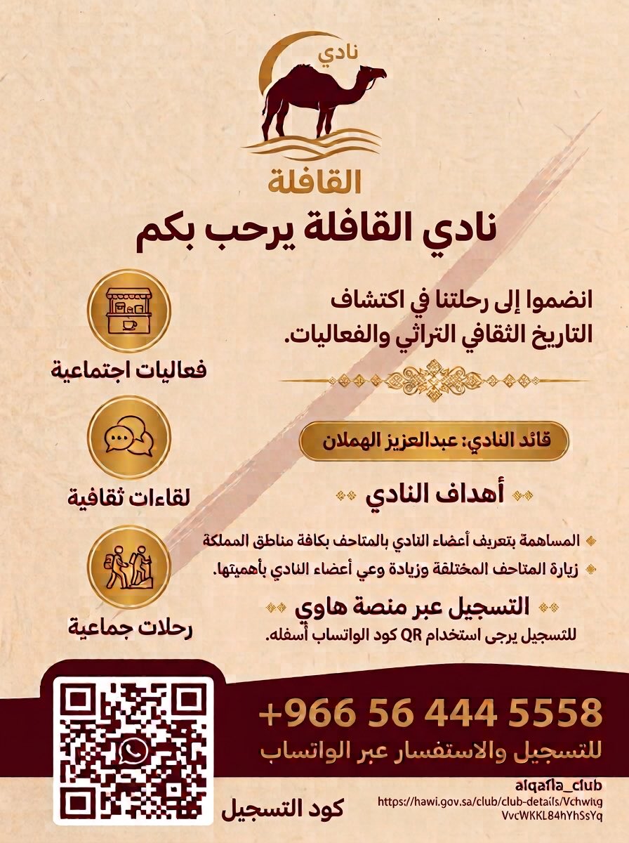 samialriyadh's tweet photo. نادي قافله 
دروبكم امملكتنا الغالية ومساراتها؛ بين سهولها الفسيحة، وجبالها الشامخة، وأوديتها، وشواطئها الجميلة، لنجمع معًا بين متعة الرحلة، وثقافة المعرفة، ومتعة اللقاء، وأُنس الرفقة، في محطاتٍ تتجدد فيها الراحة والألفة. https://t.co/wGJePDwRcC