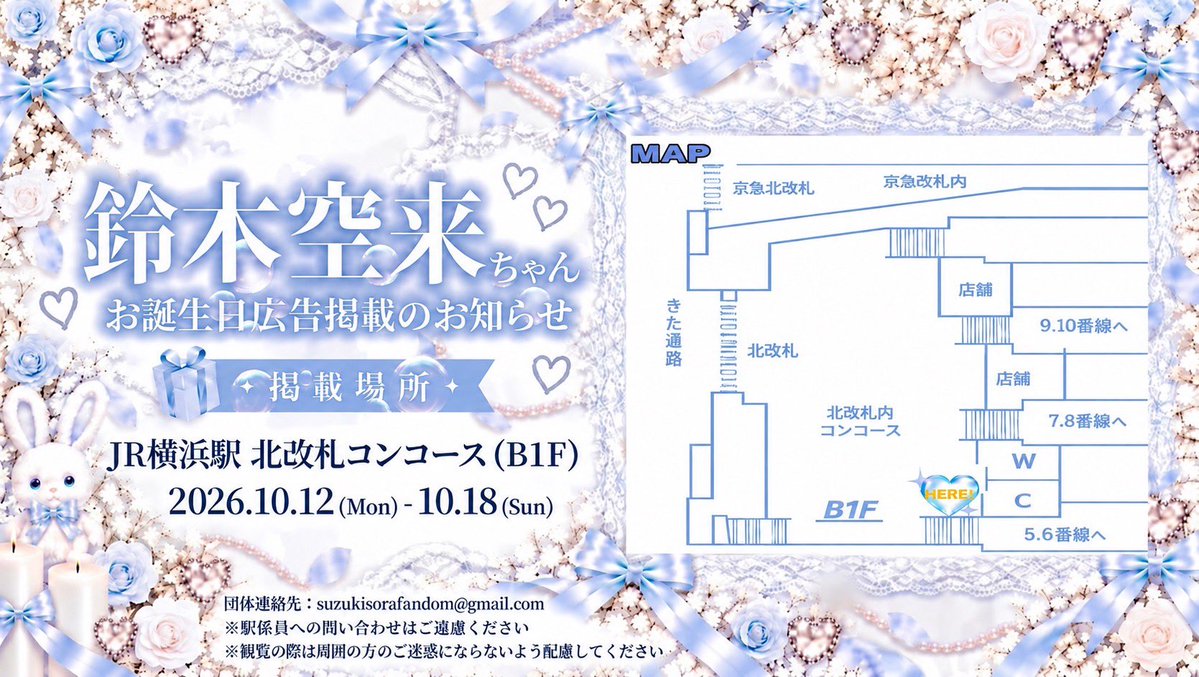 SORAfandom's tweet photo. 📣駅広告のお知らせ

本日より鈴木空来ちゃんのお誕生日広告が掲載されます🐰💭

📅10月12日(月)〜10月18日(日)
🚃JR横浜駅 北改札コンコース(B1F)

⚠️駅係員への問い合わせはご遠慮ください
⚠️観覧の際は、周囲の方へご迷惑にならないよう配慮をお願いいたします。

#RealRomantic #SORA #鈴木空来 https://t.co/J01ABPmhrJ