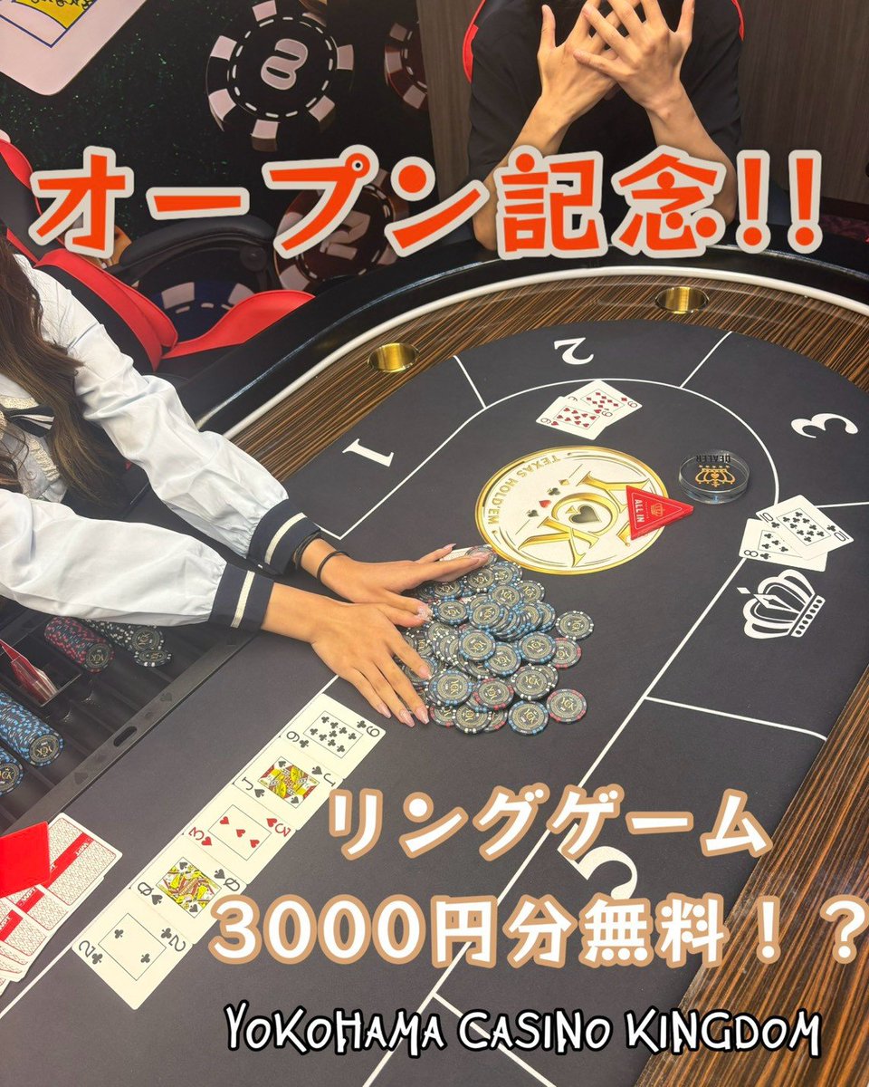 YCASINOKINGDOM's tweet photo. ♠️本日も営業中♠️

🎉YOKOHAMA CASINO KINGDOM
横浜・関内、福富町のアミューズメントポーカールーム！

🎁OPEN記念
・チップ3,000円分プレゼント
・ドリンク1杯無料
・初回購入不要！

🔥100/200リングゲーム開催中！

いつでもお待ちしてます✨

#横浜 #関内 #福富町 #ポーカー #ポーカールーム https://t.co/e2z1ppGIE7