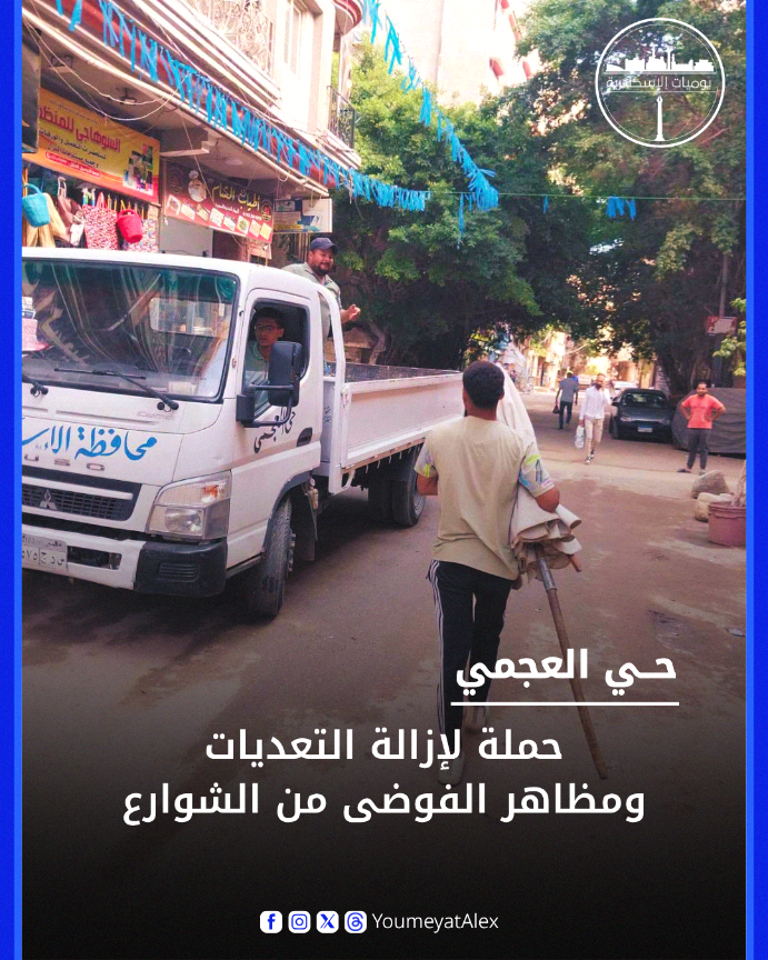 YoumeyatAlex's tweet photo. 🚧 حملة بحي العجمي بقيادة حامد متولي تسفر عن التحفظ على 441 حالة متنوعة بسوق الهانوفيل وطريق الإسكندرية–مطروح وشارع عيد خير الله.

📋 المضبوطات شملت 365 حالة إشغال و76 حالة هالك، وتم إيداعها بشرطة المرافق.

#يوميات_الإسكندرية https://t.co/ZsRLpFTn9D