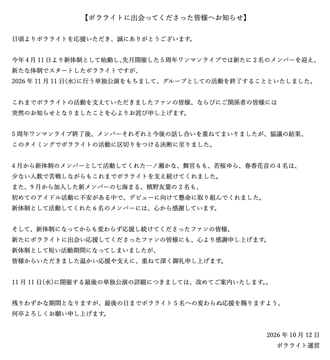 polalight_info's tweet photo. 【ポラライトに出会ってくださった皆様へお知らせ】
以下ご一読ください。

突然のお知らせとなりましたこと、心よりお詫び申し上げます。

残りわずかな期間とはなりますが、最後の日まで5名への変わらぬ応援を賜りますよう、何卒よろしくお願いいたします。 https://t.co/8AkgTJWNdi