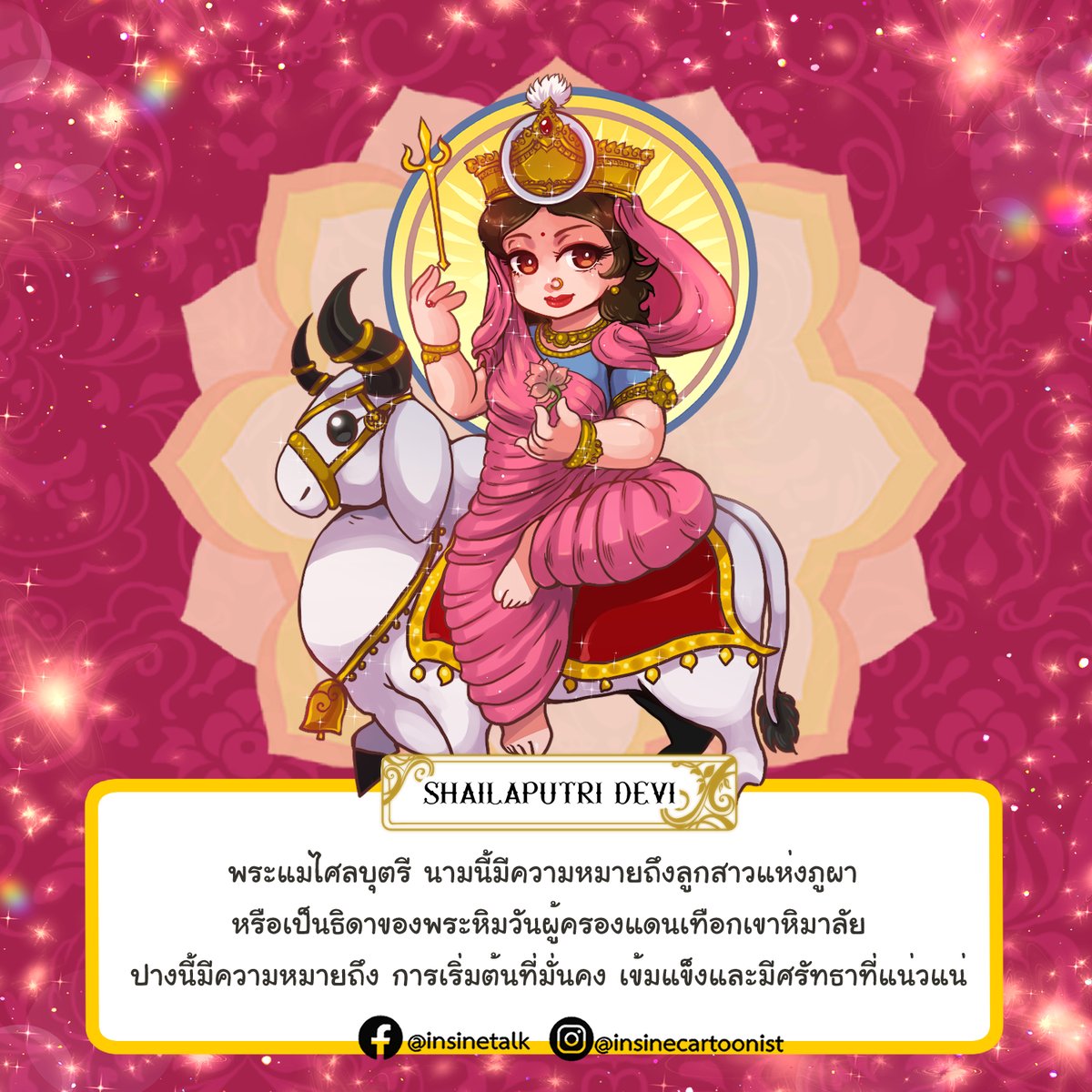 InsineC's tweet photo. นวราตรีวันแรก
พระแม่ไศลบุตรี
.
.
.

#นวราตรี #navaratri #navaratri2026 #Navratri_festival #नवरात्री #નવરાત્રી #ଓଡ଼ିଶା #নবরাত্রী #ನವರಾತ್ರಿ #नवरात #నవరాత్రీ #நவராத்திரி #നവരാത്രി #NavDurga #shailaputri #NavDurgamaa #InsineCartoonist #Illustration https://t.co/FJaygkv17K