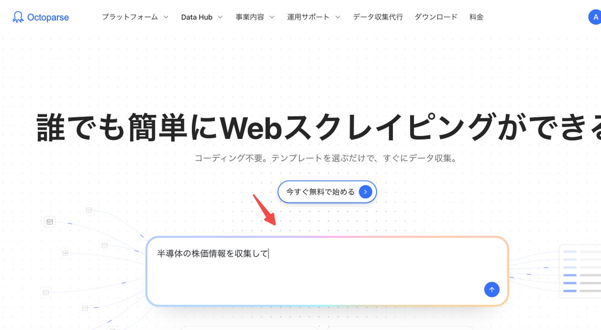 OctoparseJP's tweet photo. 🎉🎉Octoparse AI Agent、正式リリース！

スクレイピングは「自分で設定する」から「AIに頼む」へ。

💬 欲しいデータを伝えるだけで、AIが自動で収集・整理。

面倒な設定はもう不要。データ収集をもっとシンプルに！
👉今すぐお試し：https://t.co/dJyg5G6PS1
#Octoparse #AI #スクレイピング https://t.co/8qfH3SZKQF