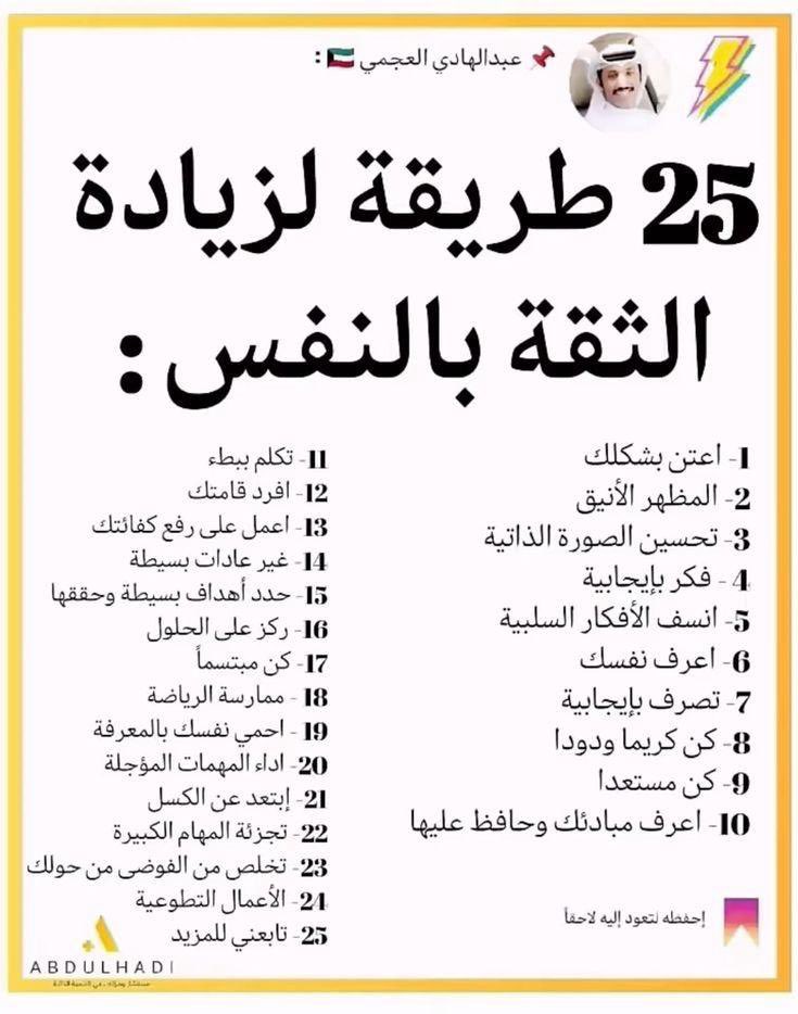 q8yat_com's tweet photo. 25 طريقة لزيادة
الثقة بالنفس:
..
. https://t.co/1WcQ090mwb