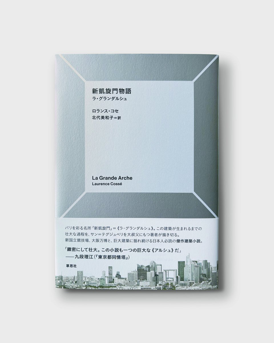 uekiyodesign's tweet photo. 2024年に装幀を担当しました。
『新凱旋門物語』　
ロランス・コセ著　北代美和子訳
La Grande Arche
草思社　2024年6月刊行
映画公開中
#laurenceccosse #新凱旋門物語　#mimosafilms #shingaisenmon #草思社 #ブックデザイン #装丁 #装幀 #グラフィックデザイン #読書記録 #読書 #読書好き https://t.co/L0DngYd7Nv