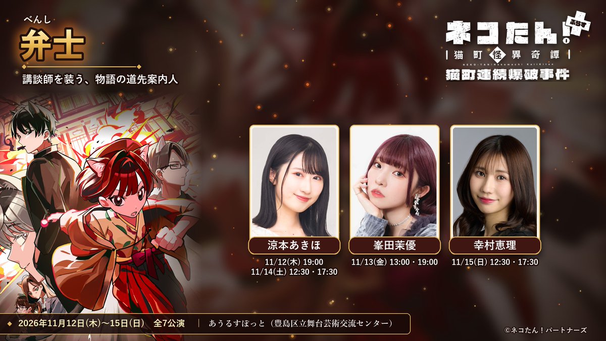 neko_tan_stage's tweet photo. ⋰
　総勢31名が”猫”を演じる朗読劇🐈🐈‍⬛
　#ネコたん！ぷらす～猫町怪異奇譚～
　　　💣猫町連続爆破事件💥
 2026/11/12(木)～15(日)@あうるすぽっと
⋱

チケット プレイガイド先行は
本日【10/18(日)23:59】まで！
たくさんのお申込をお待ちしております！

🐈キャラクター紹介🐈‍⬛
弁士
ー講談師を装う、物語の道先案内人ー

キャスト（五十音順）
#涼本あきほ #峯田茉優 #幸村恵理

◆プレイガイド先行(抽選)
10/12(月・祝)12時～10/18(日)23:59
https://t.co/ckMf2z7SiB

◆公式HP
https://t.co/xzVOj9WLcL

◆公式ストア
https://t.co/tdeg3Rwwxf