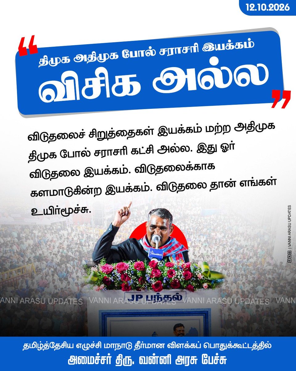 vanni_updates's tweet photo. என்றென்றும் எழுச்சித்தமிழரின் படைத்தளபதியாக விளங்கி, எழுச்சித்தமிழரின் பாதையில் வீறுநடைக் கொண்டு வலம் வரும் எமது அண்ணன் திரு. வன்னி அரசு அவர்கள்💙❤️🔥💯🐆

@VanniTamizhVCK

#vanniarasuvck #vanniarasuupdates #socialjusticeministervanniarasu #ministervanniarasu https://t.co/Mchtx6nC8C