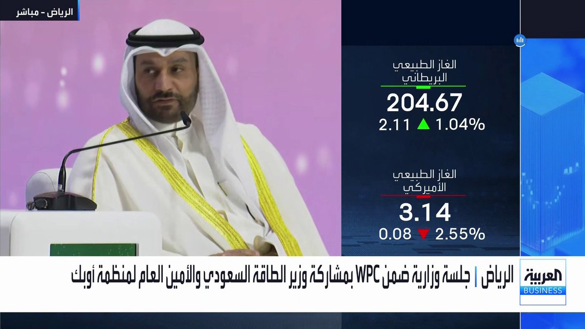 الأمين العام لمنظمة أوبك هيثم الغيص ضمن حوار وزاري تديره "العربية Business" حول أسواق النفط والغاز العالمية: : نشكر المملكة على جمع قيادات الطاقة في الرياض رغم الظروف الأخيرة. السعودية هي خير مثال على ضمان أمن إمدادات الطاقة. خط شرق-غرب مثال قوي على التأمين المسبق لإمدادات الطاقة. السعودية مثال على كيفية التخطيط المسبق لإدارة الأزمات. نتوقع زيادة قوية بـ 1.7 مليون ب/ي بالطلب على النفط في 2027 _Business 