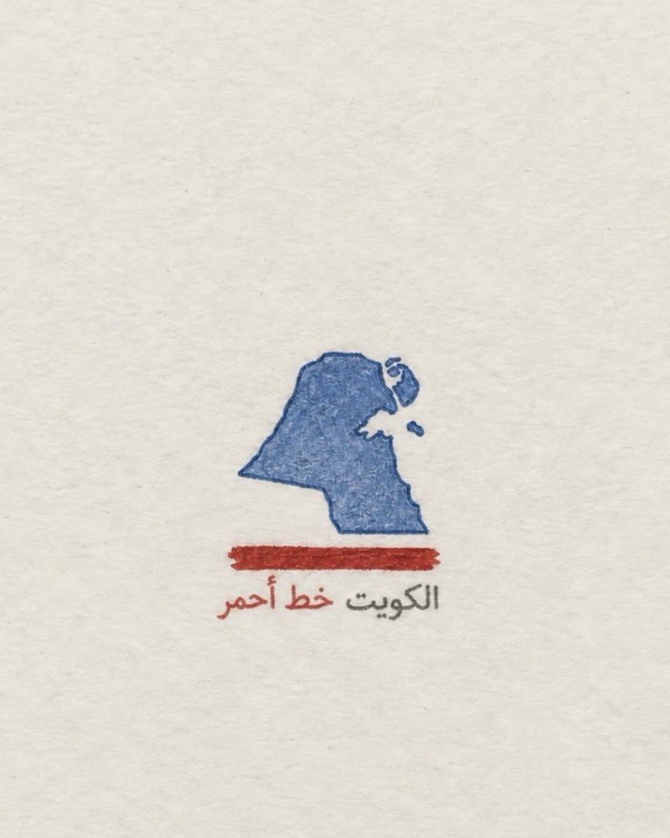 7lie6's tweet photo. بيان كويتي رسمي :

أمن السعوديه جزء لا يتجزأ من أمن دولة الكويت .

أمن السعوديه جزء لا يتجزأ من أمن دول الخليج . https://t.co/kabKjHPKsT