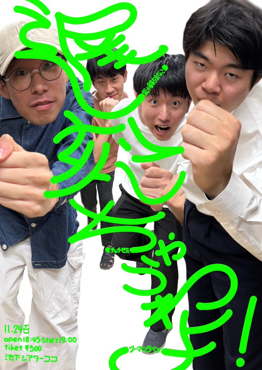 HITMAKER_2025's tweet photo. 【緊急告知】

袋小路ちまなこ×チッチゼミツーマンライブ「遅刻しちゃうわよ!」

11月24日（火）
18時45分開場
19時開演
チケット500円
@池下シアターココ

名大落研59期の2組が本気ネタと本気企画で遅刻を回避するツーマンライブです🔥

是非ともご予約の方お願いします！

https://t.co/xX3AZMHGqQ https://t.co/uP5CZB6mNd