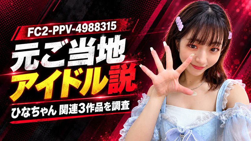 honoka_7keta_db's tweet photo. FC2に“元ご当地アイドル”登場…？

FC2-PPV-4988315「ひなちゃん」を徹底調査。

サクラちゃん・マドカちゃん名義を含む関連3作品もまとめました。

清楚なアイドル顔からは想像できない大胆すぎるギャップは必見です👇

#FC2 #FC2PPV https://t.co/ZHtuIxrUJ1