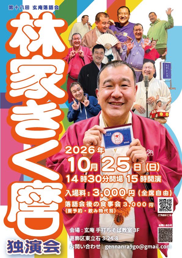 h_kikumaro's tweet photo. 10月25日(日)
15時より
立石のお蕎麦屋さん玄庵さんにて落語会です。
たっぷり三席お話しします。
一席は絶賛お稽古中の浪曲落語をやらせていただきます！
打ち上げも毎日のストレスを発散してるなってくらい楽しくお話ししますよ。
まだ若干入れるそうです。
ご予約、是非是非お願い致します。
🙇🙇 https://t.co/iK2eFn9IXr