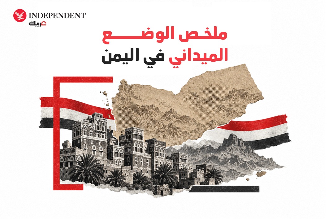 IndyArabia's tweet photo. 🇾🇪ملخص أبرز المستجدات الميدانية في اليمن:

🔴شهدت جبهة المسراخ اشتباكات عنيفة بين القوات الحكومية والحوثيين مساء الأحد، واستمرت العمليات العسكرية على محاور المحافظة. 

🔴أعلنت القوات الحكومية تنفيذ 8 غارات استهدفت مواقع وآليات وتعزيزات حوثية في الصياحي وميلات وشارع الستين وتلال سوفتيل والسلال

🔴استمرار العمليات العسكرية شرق محافظة الجوف، بالتزامن مع التصعيد في تعز، من دون تأكيد مستقل لتغير جديد في خريطة السيطرة خلال الفترة المحددة. 

🔴صنعاء: أفاد الحوثيون بتعرض منطقتَي همدان وثورة لغارات جوية خلال الليل

🔴أفادت مصادر ميدانية بأن القوات الحكومية تصدت لمحاولة تسلل حوثية من نجد قسيم باتجاه طالوق، مع امتداد الاشتباكات إلى سائلة طالوق خلال مساء الأحد. 

🔴 أعلنت السلطات السعودية إطلاق إنذارات أمنية في أبها فجر الاثنين، قبل تأكيد زوال الخطر
#نكمن_في_التفاصيل