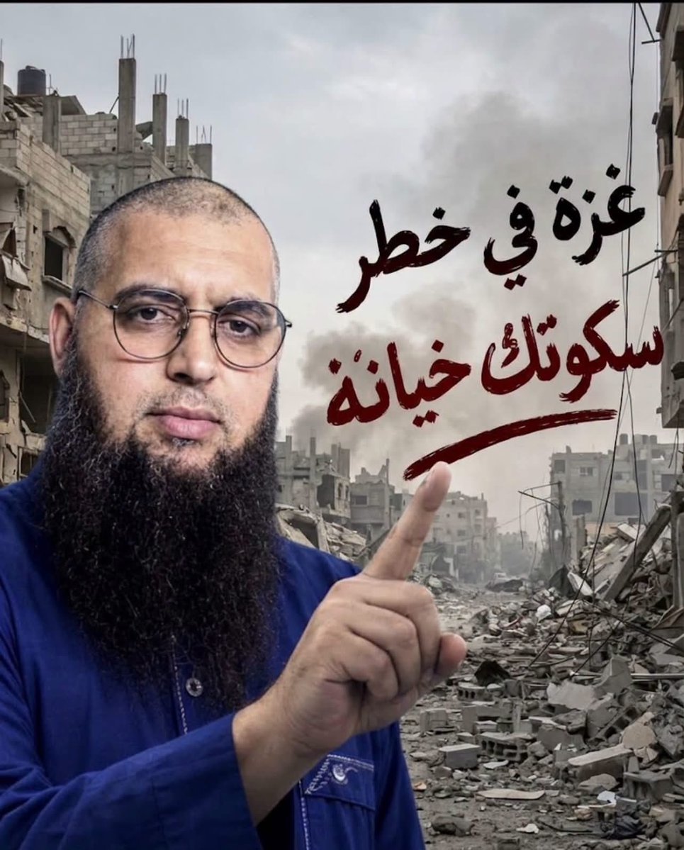 hasoonassi's tweet photo. غزة في خطر.. وسكوتك خيانة!
الصمت في زمن الإبادة ليس حياداً، بل خذلان. حين يُحاصر الأبرياء وتُهدم البيوت فوق رؤوس ساكنيها، تصبح الكلمة أمانة، والموقف واجباً، والصوت مسؤولية و المساعدة الإنسانية أمام الله والتاريخ.
لا تعتادوا المشهد، ولا تدعوا توالي الأخبار يُفقدكم حرقة القلب والضمير؛ غزة اليوم لا تحتاج منكم عطفاً بارداً، بل موقفاً حراً صادقاً