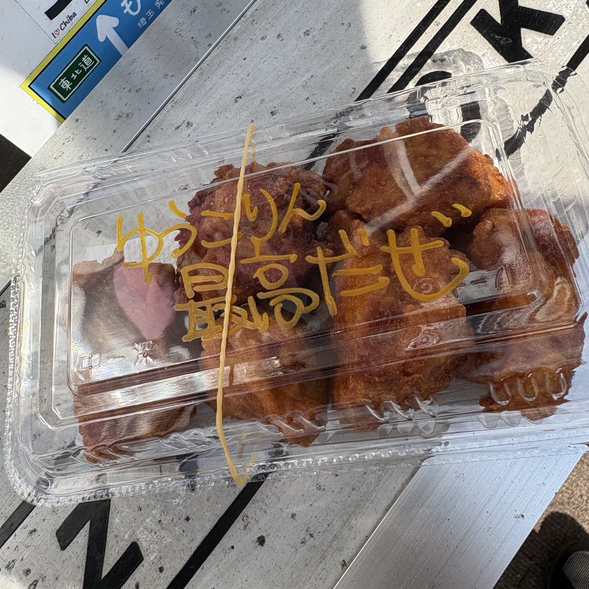 feelsogood_iz's tweet photo. 今日は休日作業でしたがお昼ごはんに
#道の駅いちかわ
#KAZ★ROCKさんの
からあげテイクアウト🥡
ゆりさんと呑屋情報もお話し出来て良かったです（笑）🍶
#暴食戦線
#キッツー https://t.co/CFzK0B2yPB