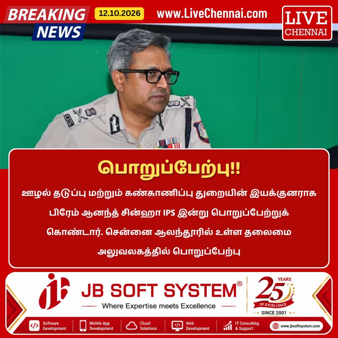 Live_Chennai's tweet photo. Prem Anand Sinha Takes Charge as Tamil Nadu Vigilance Director https://t.co/x9dlOfC6kN
#ChennaiNews #IPSOfficer #PoliceDepartment #NewAppointment #SeniorPoliceOfficer #TamilNaduGovernment #LatestNews https://t.co/BqbvI1VOLa