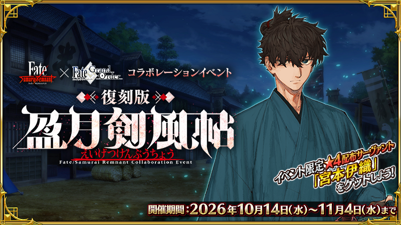 fgoproject's tweet photo. 【カルデア広報局より】
【明後日開幕！】Fate/Samurai Remnant×Fate/Grand Orderコラボレーションイベント「復刻版:盈月剣風帖」は10月14日(水)18:00に開幕！

本イベントの参加条件は「第1部序章(特異点F 炎上汚染都市 冬木)」をクリアとなります。
お知らせでは配布サーヴァントやイベントボーナス対象サーヴァントなどの情報を先行公開中！

#FGO #FateSR #盈月剣風帖