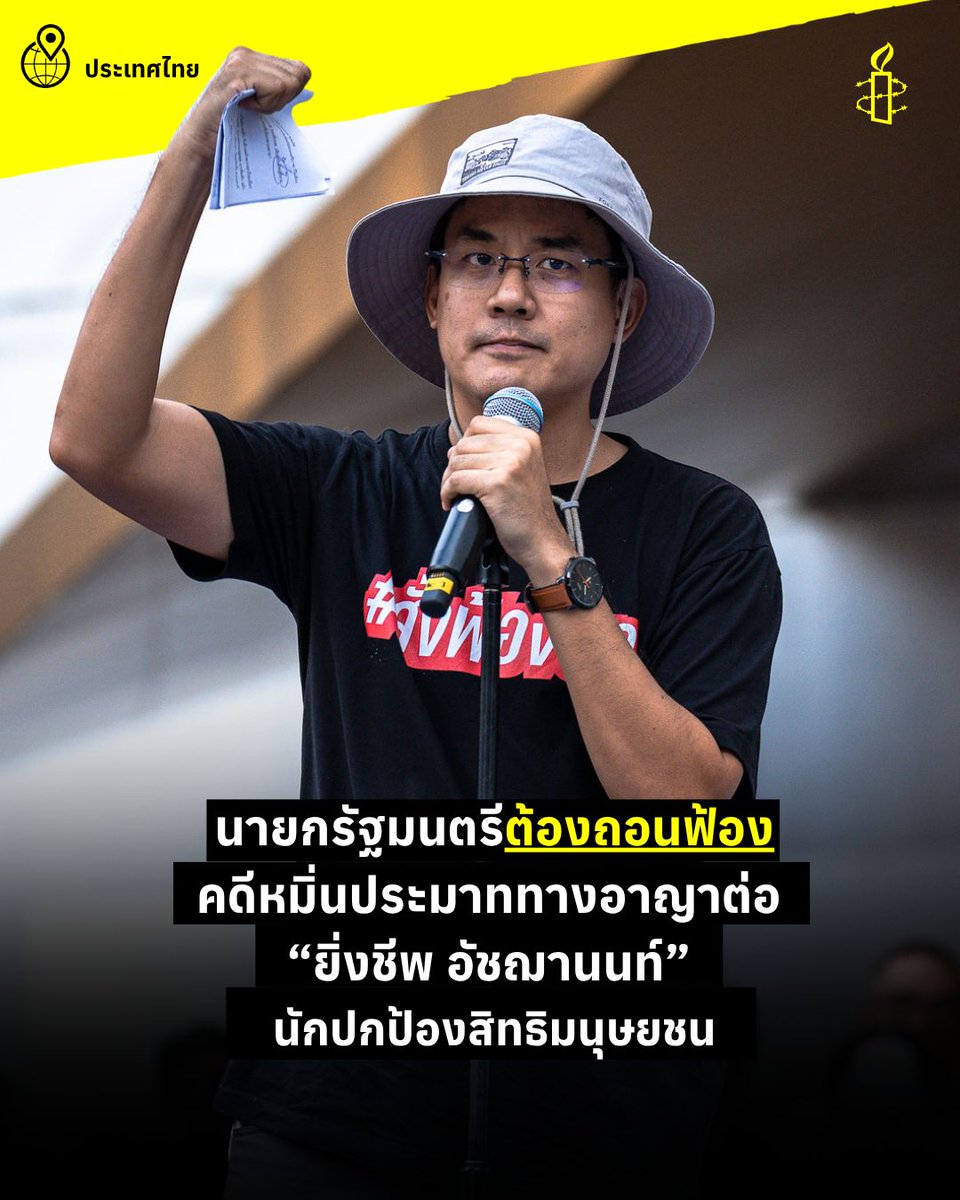 AmnestyThailand's tweet photo. นายกรัฐมนตรีต้องถอนฟ้องคดีหมิ่นประมาททางอาญาต่อ “ยิ่งชีพ อัชฌานนท์” นักปกป้องสิทธิมนุษยชน 

อ่านข่าวฉบับเต็ม 
ภาษาไทย https://t.co/CHf6t8n2FY 
ภาษาอังกฤษ https://t.co/fEJsHlbWGj https://t.co/kizvAkypJa