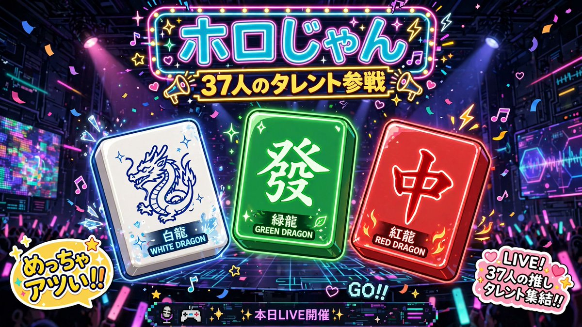 adachi_oshi's tweet photo. ホロライブの新作ゲーム『ホロライブ麻雀 -ホロじゃん-』発表！タレント37人が登場する麻雀ゲーム、スマホ・PC・ブラウザで2026年配信予定。先行プレイ募集も開始（10/30締切）。Vの麻雀配信が捗る時代が来る🀄 #ホロライブ #ホロじゃん https://t.co/mCM9dtSCn4