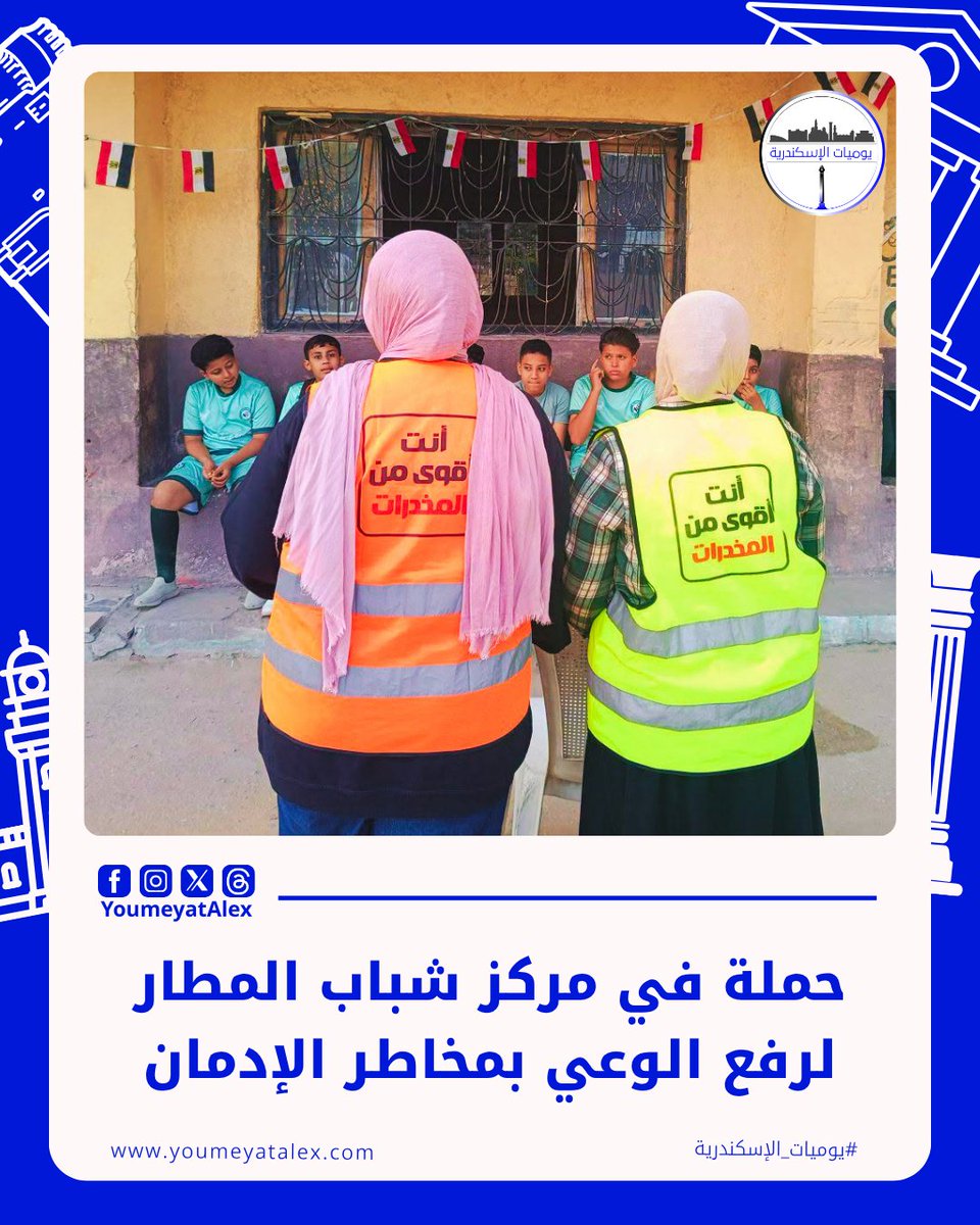 YoumeyatAlex's tweet photo. 🛡️ نادي الوقاية بالإسكندرية ينظم فعالية توعوية بمركز شباب المطار بالتعاون مع صندوق مكافحة وعلاج الإدمان ووزارة الشباب والرياضة.

☎️ الفعالية صححت مفاهيم مغلوطة وعرّفت بخدمات الخط الساخن 16023 للعلاج بسرية تامة ودون مساءلة قانونية.

#يوميات_الإسكندرية https://t.co/puCF4J5WST