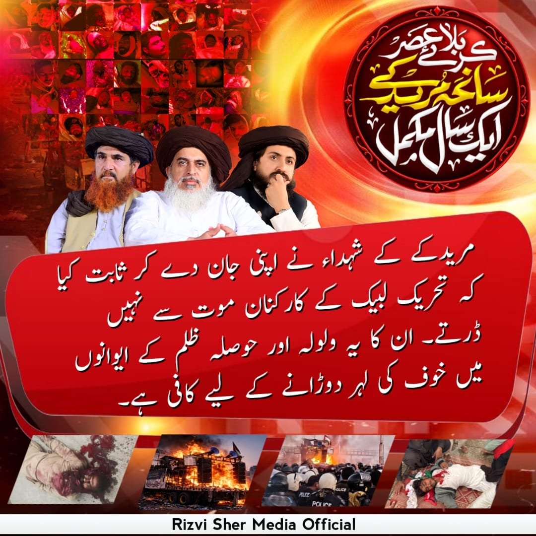Radaiqa's tweet photo. ریاستی جبر کے ذریعے سچائی کا گلا گھونٹنے کی ہر کوشش ناکامی سے دوچار ہوئی ہے اور تاریخ اس بات کی گواہ ہے۔ علامہ حافظ سعد حسین رضوی حفظہ اللہ کا حوصلہ ظالموں کے لیے سب سے بڑا عذاب ہے۔
Release Saad Rizvi
#مریدکےمیں_قتل_عام_کا1سال https://t.co/w7b2P9yYwm