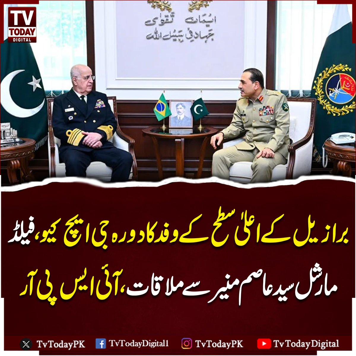 TVTodayPK's tweet photo. بریکنگ نیوز
#ispr #Braziliandelegation #GHQ #LatestNews #Latestupdates #BreakingNews #tvtoday https://t.co/Mew92vGVWL