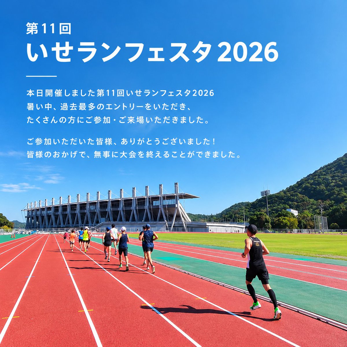 n_matsuoka42195's tweet photo. 【第11回いせランフェスタ2026 】

第1回大会でスペシャルゲストとしてお越しいただいた野口みずき先輩。

あの日から始まったいせランフェスタが、今回、過去最多のエントリーをいただき、大盛況で終えることができました！

スポーツの日に、走る楽しさや魅力を感じていただける1日になっていたら嬉しいです。

ご参加いただいた皆様、ご来場いただいた皆様、そして大会を支えてくださったすべての皆様、本当にありがとうございました！

次は、伊勢から三重県全体へ！

年末12月27日(日)には四日市で 「第2回三重ランフェスタ」 を開催します🔥

走る楽しさを、もっと三重県全体に。

これからも、ランニングを通じて笑顔が広がる場をつくっていきます！

年末エントリーはこちら
https://t.co/50rRiotIn8

公式ホームページ
https://t.co/Bql1wp3XdD

#いせランフェスタ
#三重ランフェスタ
#スポーツの日
#伊勢市
#三重県