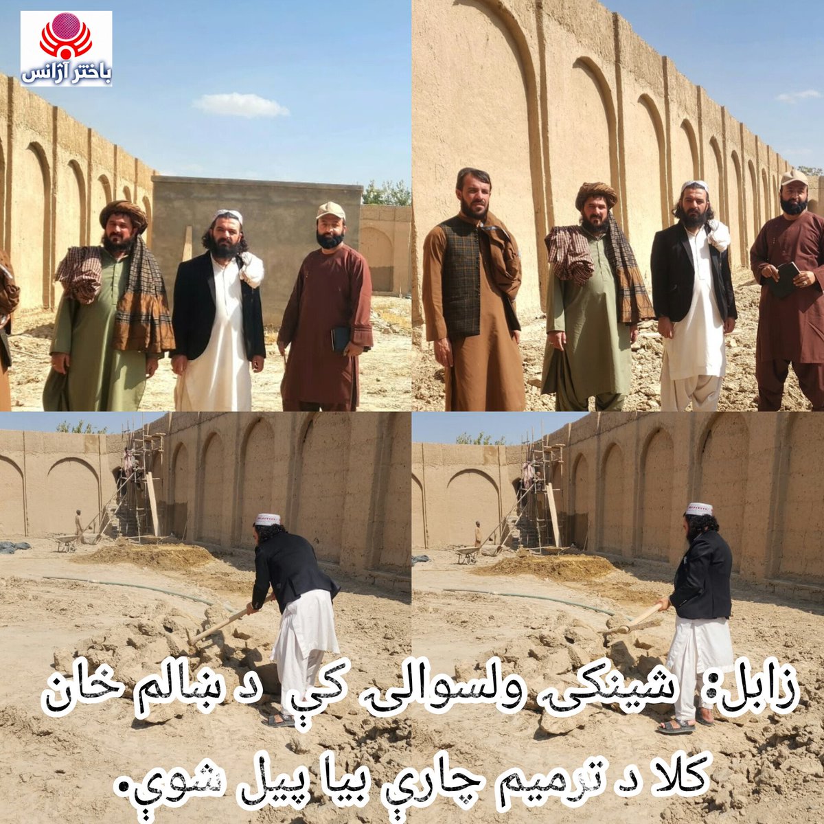 Zabulnews's tweet photo. د شینکۍ ولسوالۍ د ښالم خان تاریخي کلا د ترمیم چارې، چې مخکې یې ۷۰ سلنه بشپړې شوې وې، د اطلاعاتو او فرهنګ وزارت له لوري بیا پیل شوې. د زابل د اطلاعاتو او فرهنګ ریاست د فرهنګ او ګرځندوی آمر عبدالولي بشرمل د ترمیم له روانو چارو...1/1 https://t.co/v8PC9Ch6pG