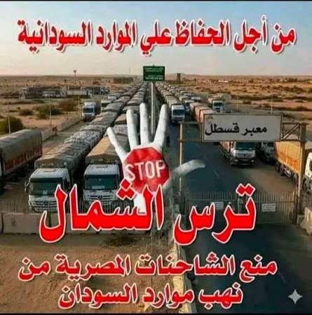 Sudan_Eyes's tweet photo. 🚨 عاجل | ترس الشمال يعلن اغلاق كل المعابر الحدودية الشمالية رداً على عدوان الجيش المصري على مناجم الذهب وانتهاكه للسيادة السودانية
#السودان #مصر #مجزرة_شمال_الوادي https://t.co/PdnPzPKVt2