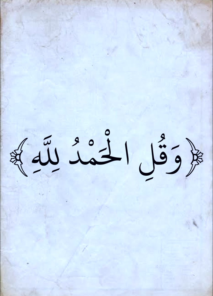 almushaf123's tweet photo. الحمدلله https://t.co/FEBPXyZh5j