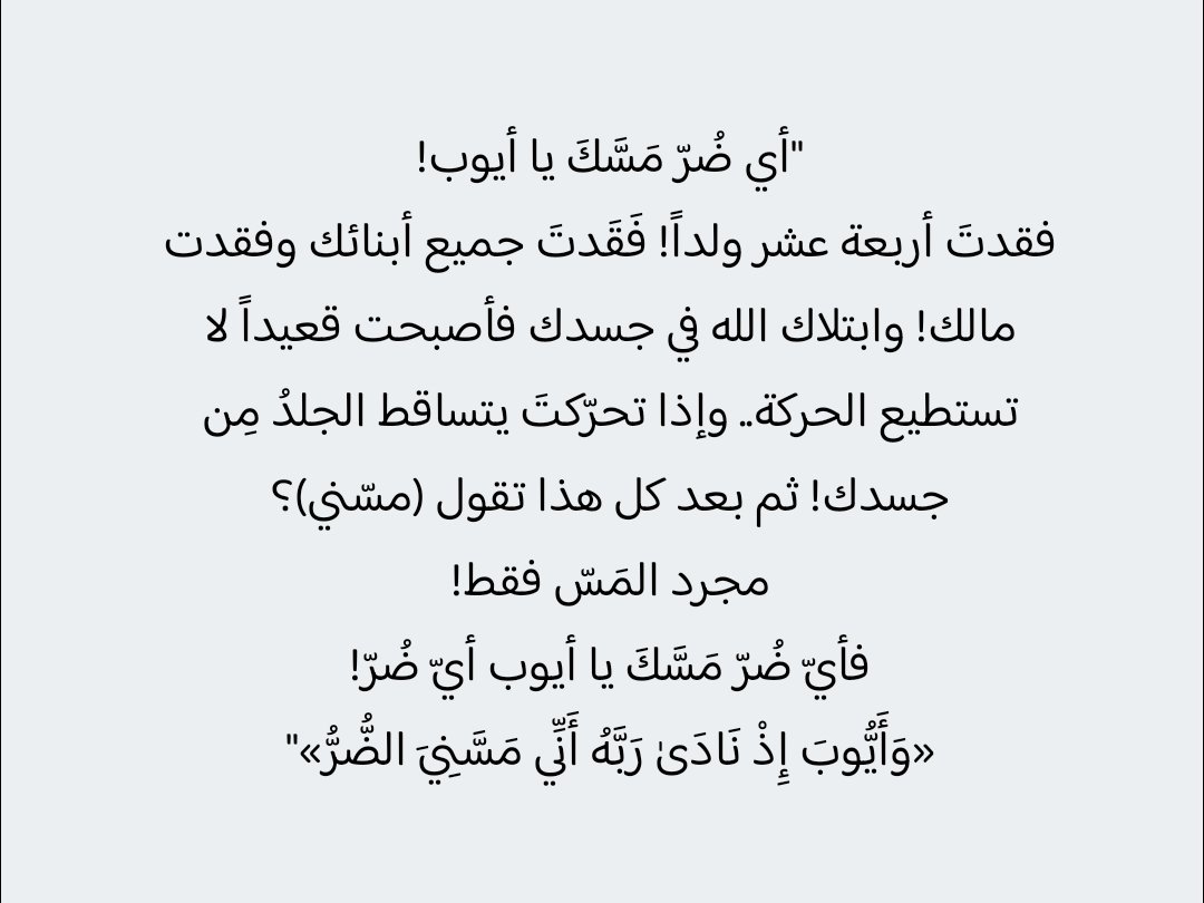 iivv_7's tweet photo. أي ضر مسك يا أيوب؟! https://t.co/UbVbsU13qT