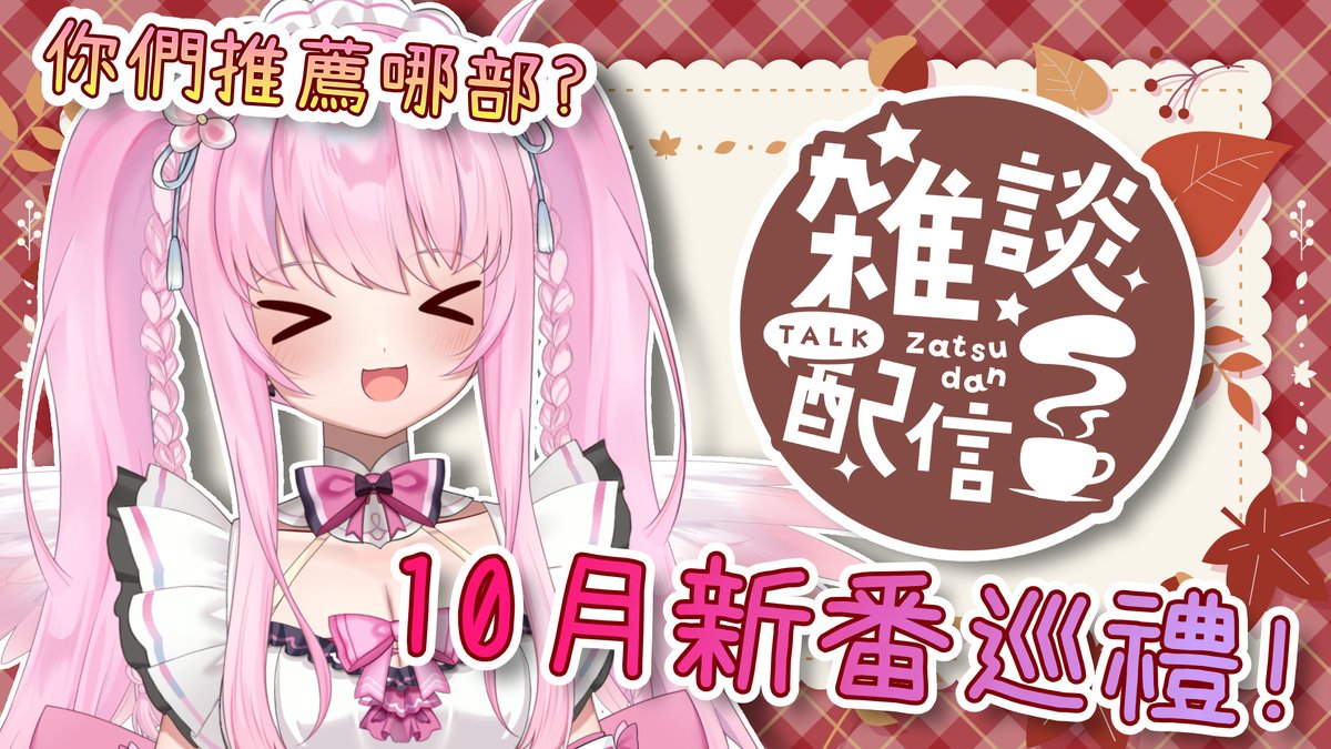 MonaTia858's tweet photo. #夢娜值班
假日發生了一連串的突發事件
終於可以補上10月的新番巡禮了!
之後再慢慢跟大家說說發生了甚麼事
#monalive #Vtuber #雜談 https://t.co/FyEi5iHCKR