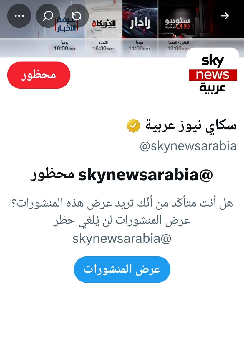 94Nnb's tweet photo. تم حظر حساب سكاي نيوز عربيه وحساب سكاي نيوز عربيه عاجل ..
واتمنى من كل سعودي حظر هاذين الحسابين ..
@SkyNewsArabia_B 
@skynewsarabia 
@fayez_malki 
@Eyaaaad https://t.co/RPmehcIkaF