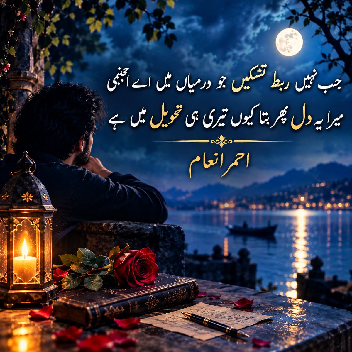 Ahmer756555's tweet photo. جب نہیں ربط  تسکیں جو درمیاں میں اے  اجنبی
میرا یہ  دل پھر بتا کیوں تیری ہی تحویل میں ہے

احمر انعام

#اردوعشق_سخن
#اردوقومی_زبان https://t.co/CPr7jlOUZa