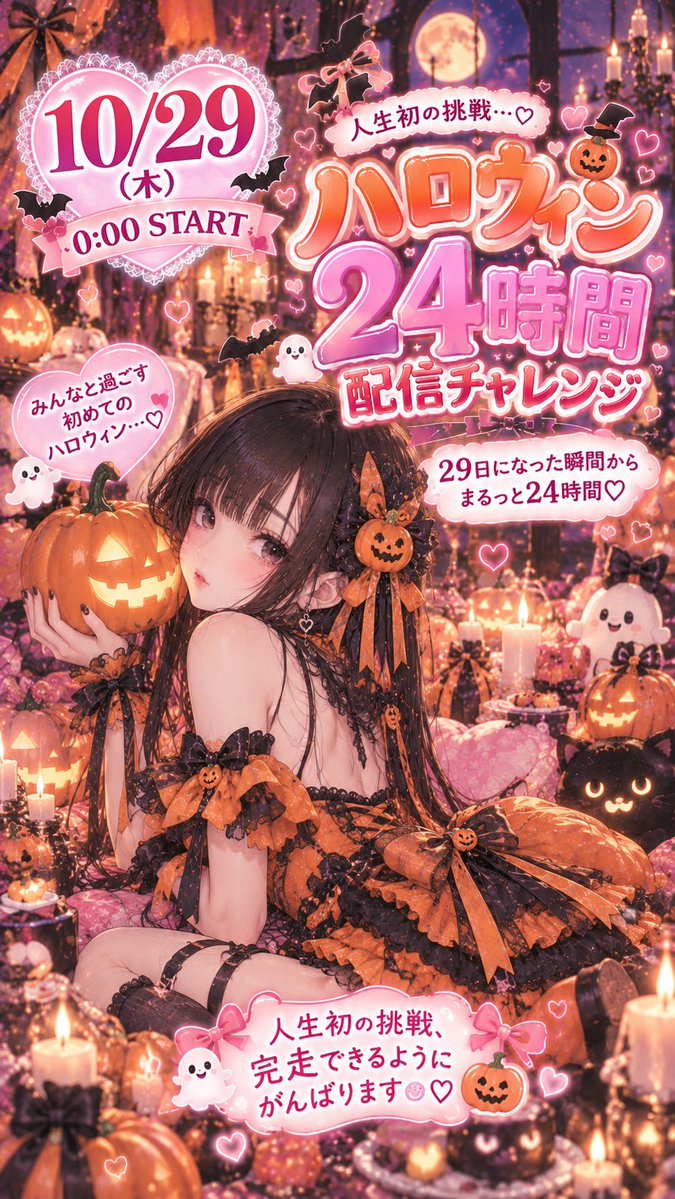 ruby_fc2's tweet photo. 🎃���あからのお知らせ🫖🎃

10/29（木）0:00より、
人生初の24時間配信に挑戦します！✨

事務所ハロウィンイベのスタートとともに24時間完走を目指します🎃

てあ初めての大きな挑戦、ぜひ皆さま一緒に見届けて応援していただけたら嬉しいです☺️

ハロウィン24時間配信チャレンジ、お楽しみに！🎃♡

@teatime_s2 
@LoveTipofficial