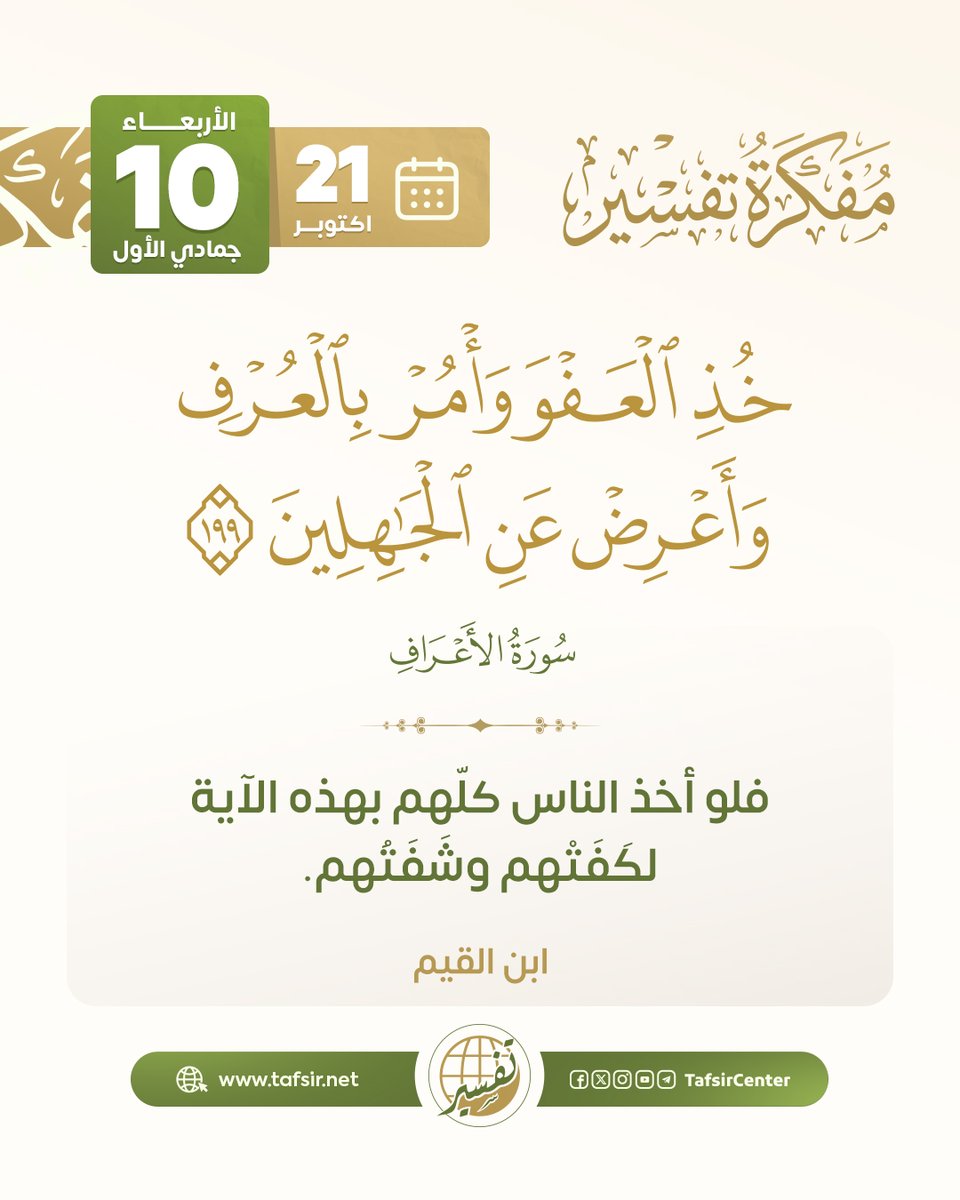 tafsircenter's tweet photo. استفتح يومك بفائدة من فوائد اليوم في المفكرة القرآنية

ليوم الأربعاء 10 جمادي الأول  1448هـ ، الموافق 21  أكتوبر 2026م

#مركز_تفسير #قران https://t.co/uwjtvnDDmx